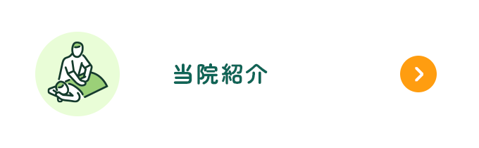 当院紹介