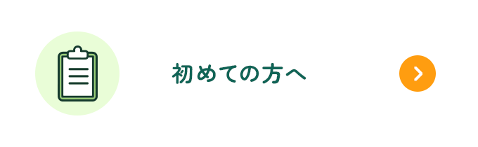 初めての方へ