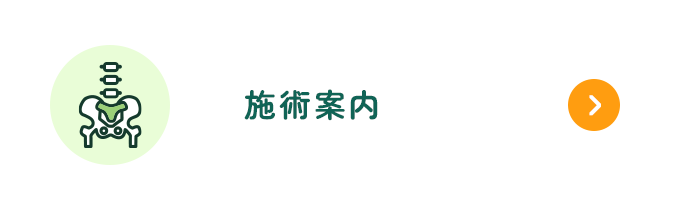 施術案内