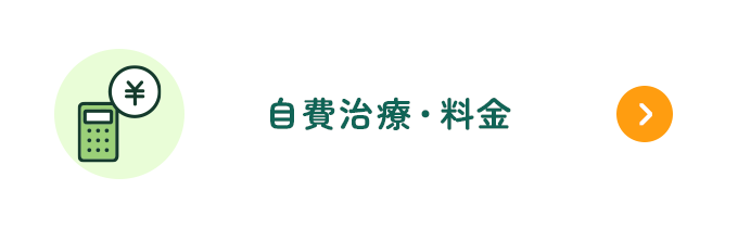 自費治療・料金