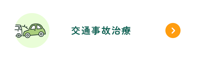 交通事故治療