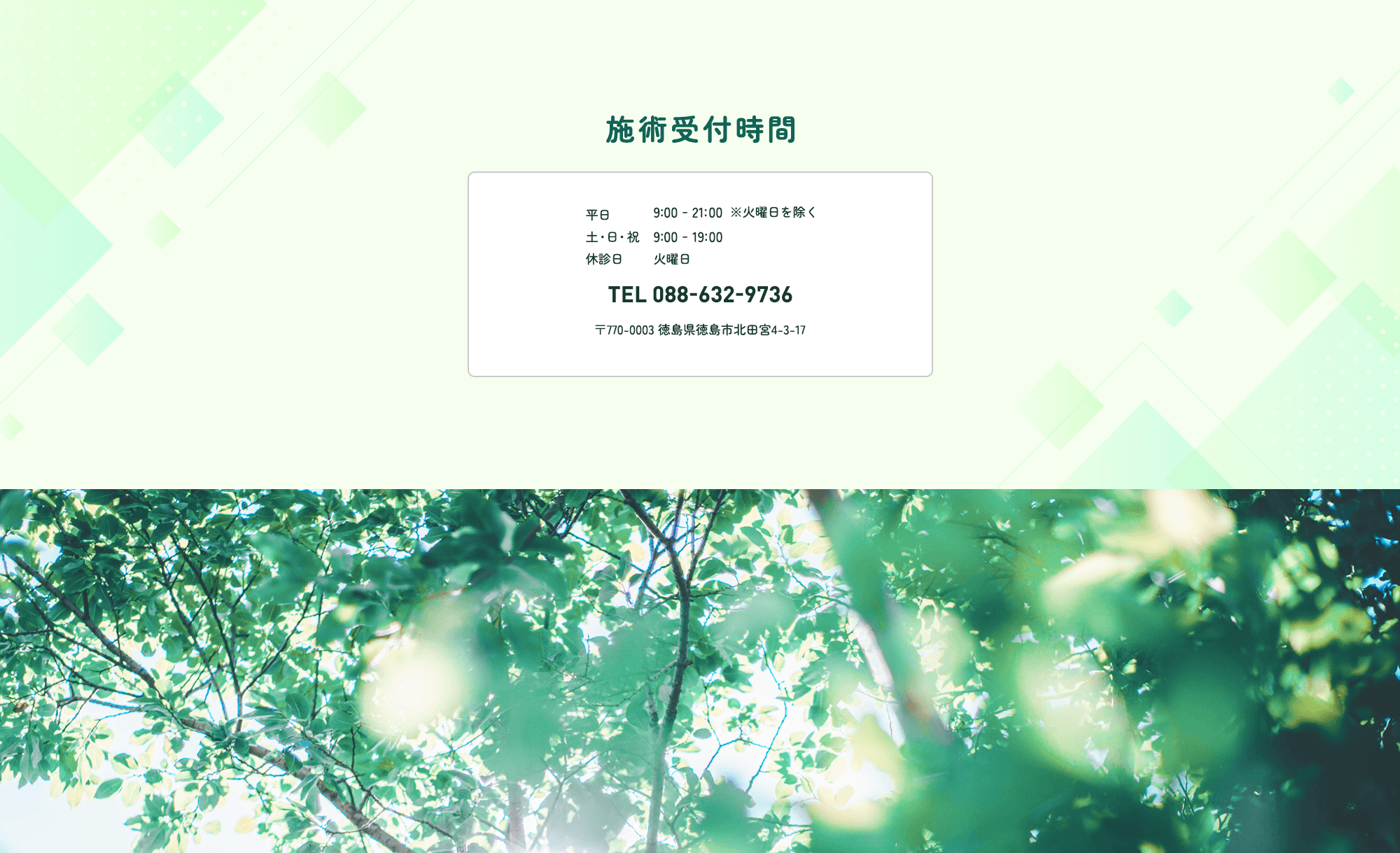 施術受付時間