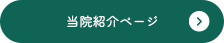当院紹介