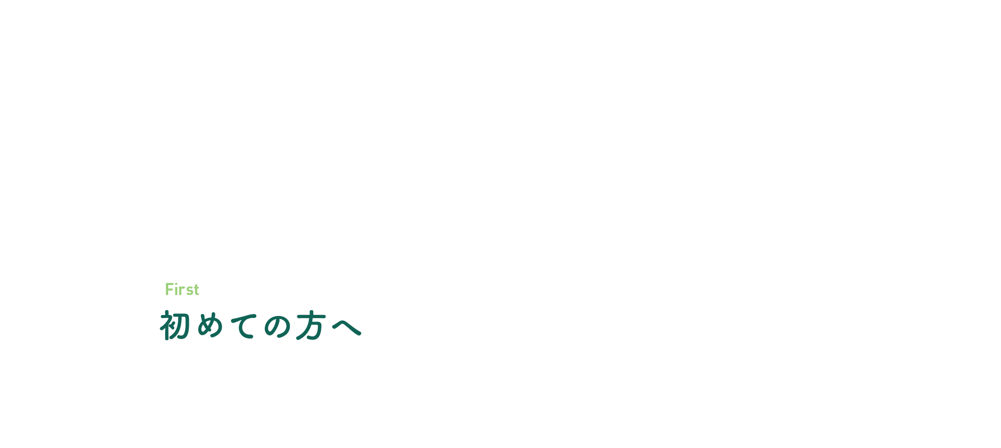 初めての方へ