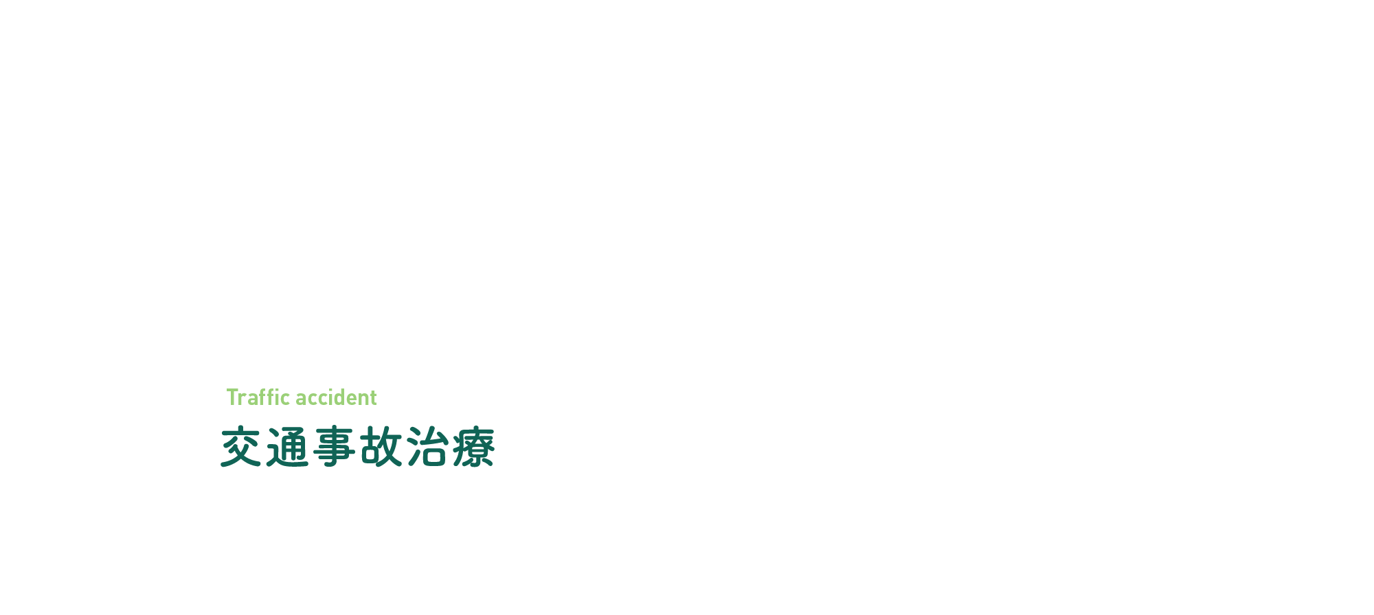 交通事故治療