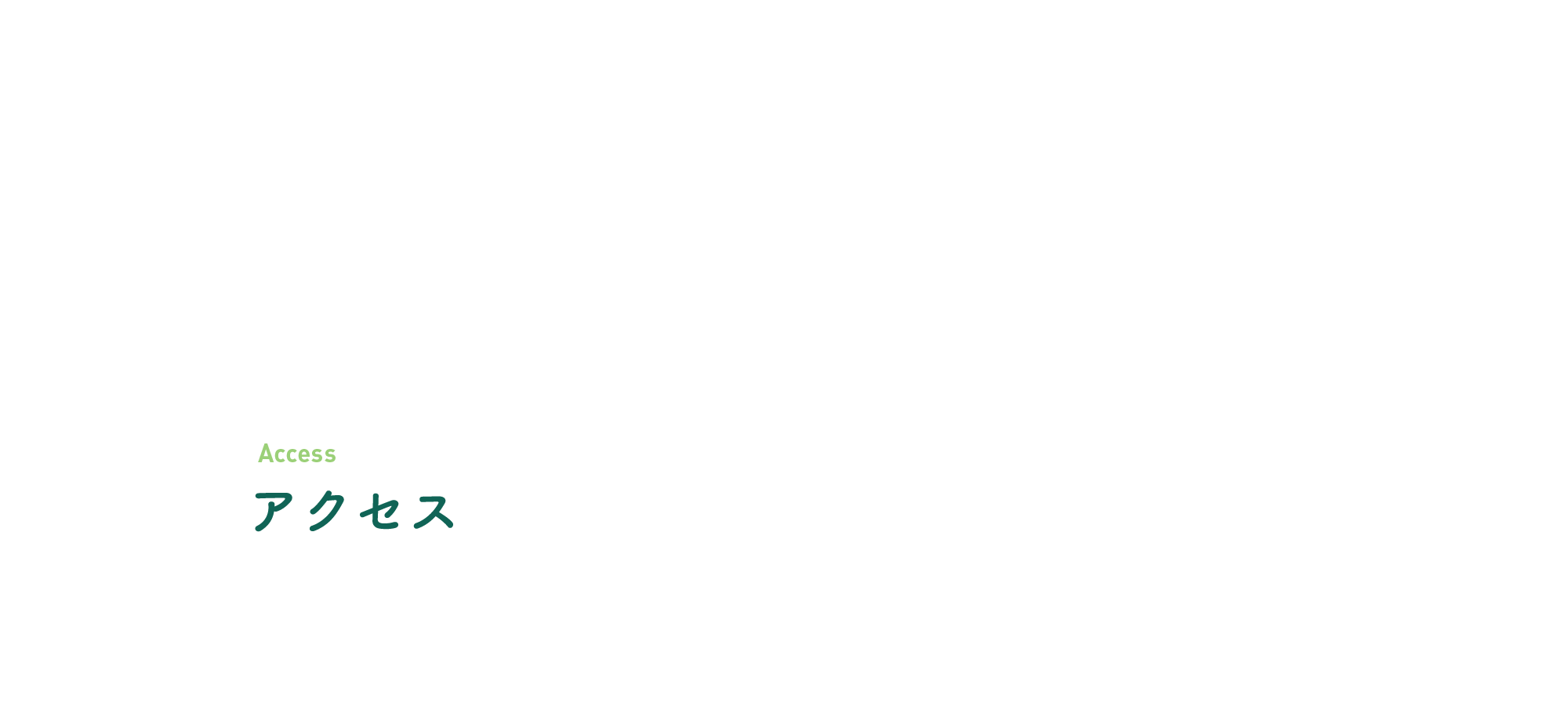 アクセス